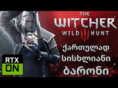 THE WITCHER 3: WILD HUNT | ქართულად | სისხლიანი ბარონი | RTX ON